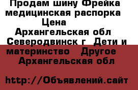 Продам шину Фрейка (медицинская распорка) › Цена ­ 800 - Архангельская обл., Северодвинск г. Дети и материнство » Другое   . Архангельская обл.